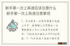 新手第一次上高速应该注意什么 新手第一次上高速注意事项