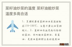 菜籽油炒菜的温度 菜籽油能炒菜温度多高合适
