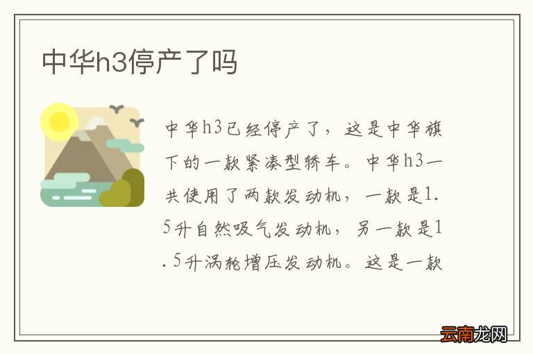 中华h3停产了吗