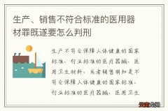 生产、销售不符合标准的医用器材罪既遂要怎么判刑