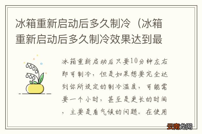冰箱重新启动后多久制冷效果达到最佳 冰箱重新启动后多久制冷