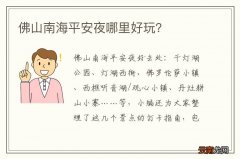 佛山南海平安夜哪里好玩？