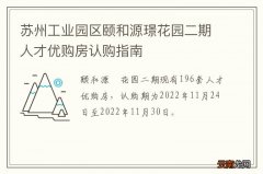 苏州工业园区颐和源璟花园二期人才优购房认购指南
