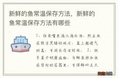 新鲜的鱼常温保存方法，新鲜的鱼常温保存方法有哪些