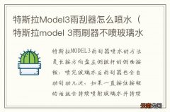 特斯拉model 3雨刷器不喷玻璃水 特斯拉Model3雨刮器怎么喷水