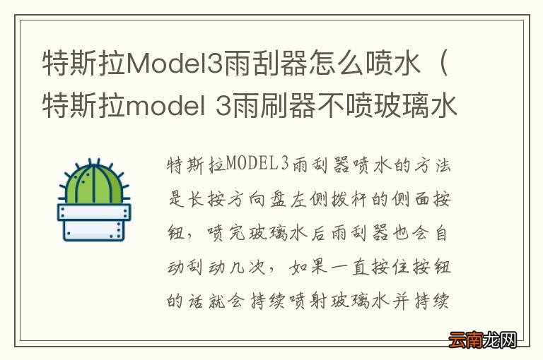 特斯拉model 3雨刷器不喷玻璃水 特斯拉Model3雨刮器怎么喷水