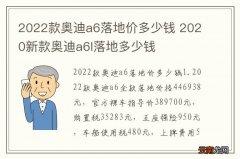 2022款奥迪a6落地价多少钱 2020新款奥迪a6l落地多少钱