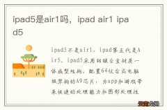 ipad5是air1吗，ipad air1 ipad5