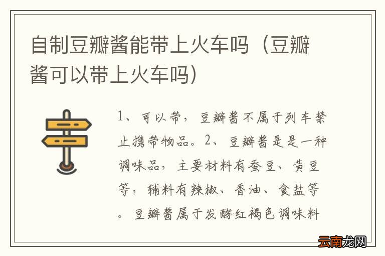 豆瓣酱可以带上火车吗 自制豆瓣酱能带上火车吗