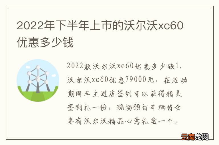 2022年下半年上市的沃尔沃xc60优惠多少钱