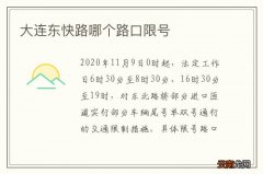 大连东快路哪个路口限号