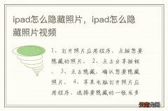 ipad怎么隐藏照片，ipad怎么隐藏照片视频