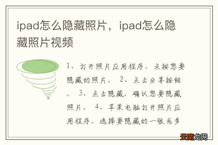ipad怎么隐藏照片，ipad怎么隐藏照片视频