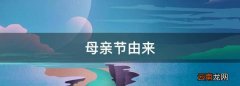 母亲节由来，母亲节的手抄报上写点什么