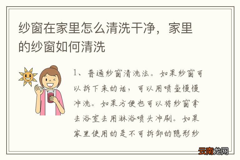 纱窗在家里怎么清洗干净，家里的纱窗如何清洗