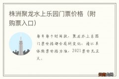 附购票入口 株洲聚龙水上乐园门票价格