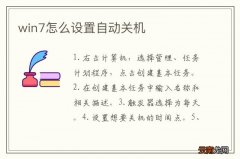win7怎么设置自动关机