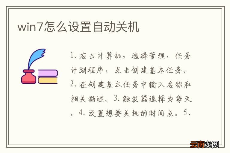 win7怎么设置自动关机