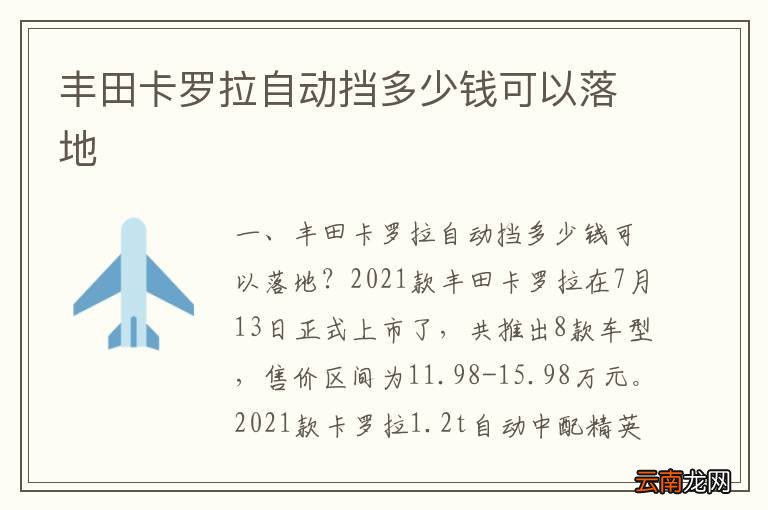 丰田卡罗拉自动挡多少钱可以落地