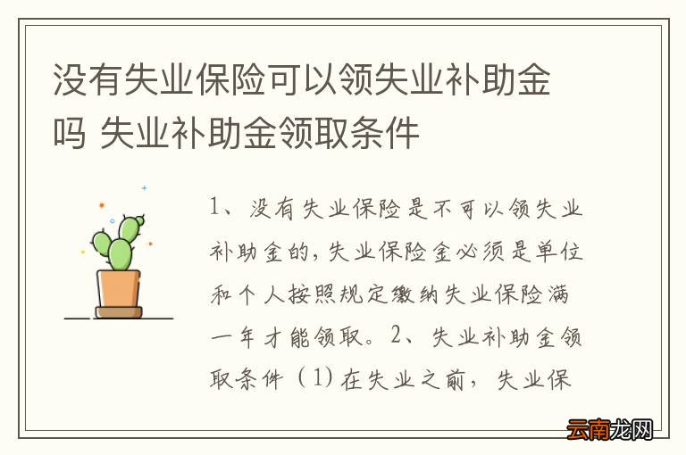 没有失业保险可以领失业补助金吗 失业补助金领取条件