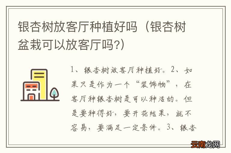 银杏树盆栽可以放客厅吗? 银杏树放客厅种植好吗