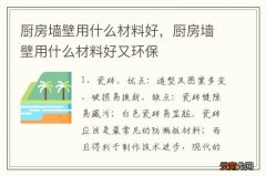 厨房墙壁用什么材料好，厨房墙壁用什么材料好又环保