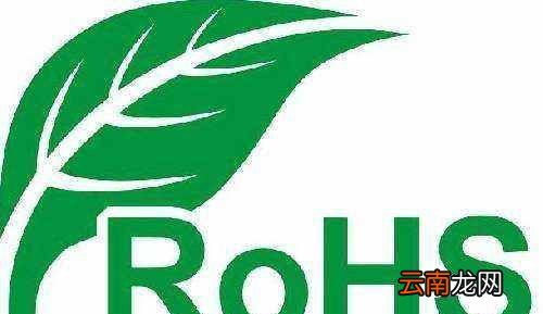 rohs是什么认证