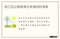 松江区公租房单位申请材料清单
