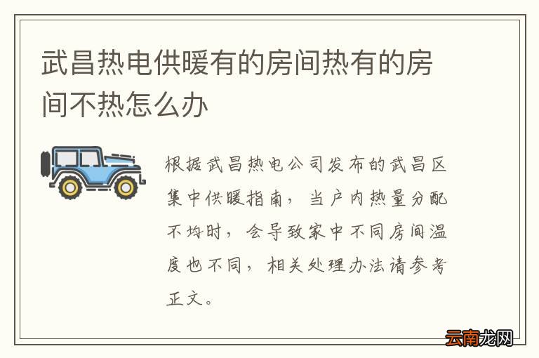 武昌热电供暖有的房间热有的房间不热怎么办