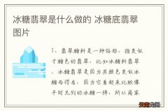冰糖翡翠是什么做的 冰糖底翡翠图片