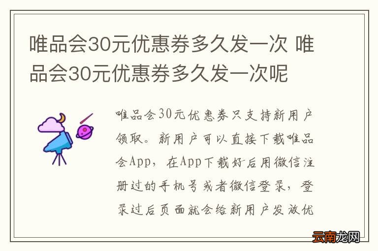 唯品会30元优惠券多久发一次 唯品会30元优惠券多久发一次呢