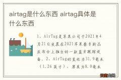 airtag是什么东西 airtag具体是什么东西