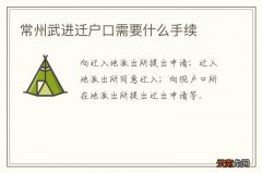 常州武进迁户口需要什么手续