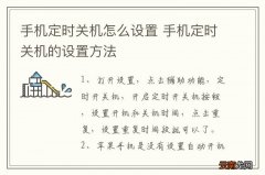 手机定时关机怎么设置 手机定时关机的设置方法