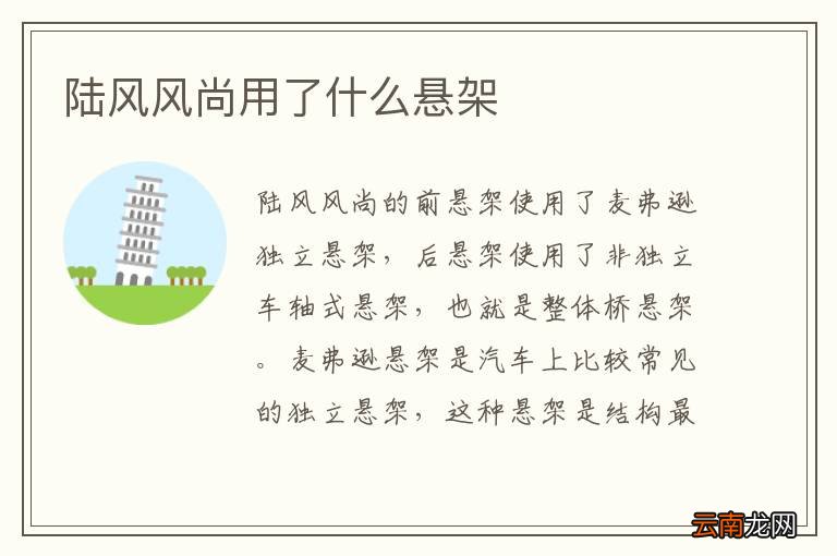 陆风风尚用了什么悬架