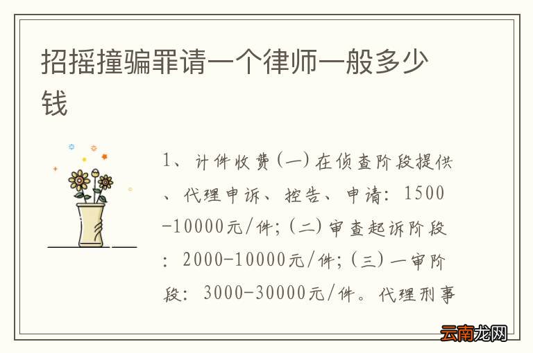 招摇撞骗罪请一个律师一般多少钱