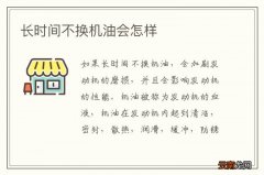 长时间不换机油会怎样