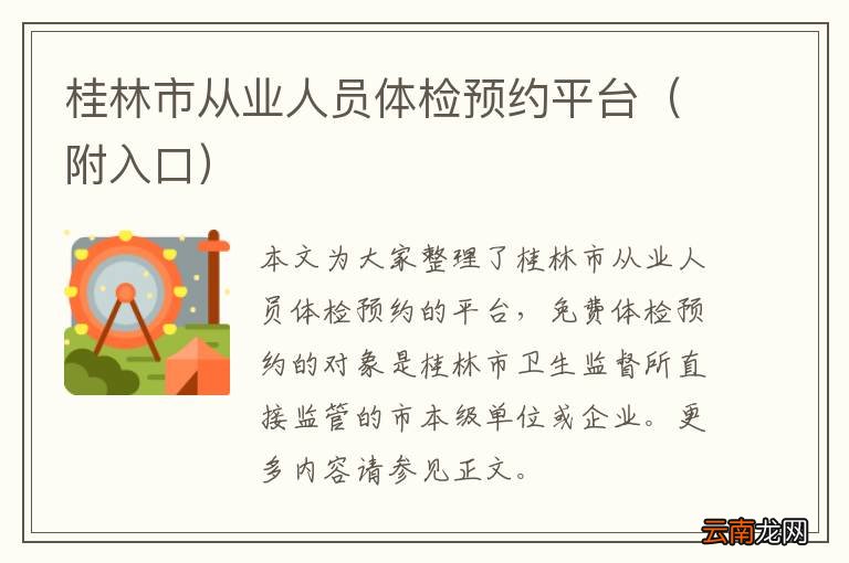 附入口 桂林市从业人员体检预约平台