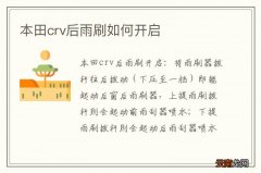 本田crv后雨刷如何开启