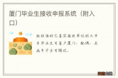 附入口 厦门毕业生接收申报系统