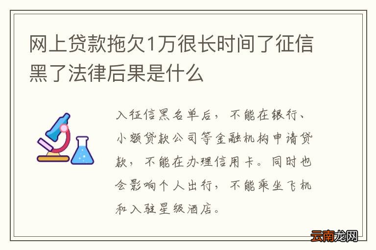 网上贷款拖欠1万很长时间了征信黑了法律后果是什么