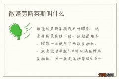 敞篷劳斯莱斯叫什么