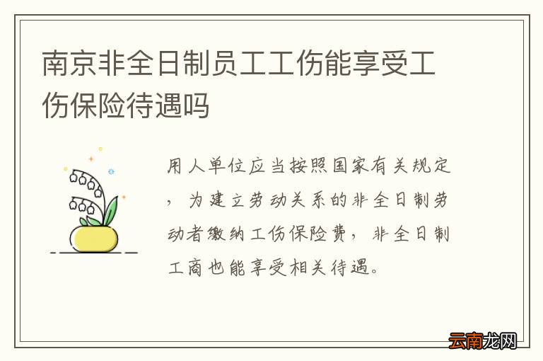 南京非全日制员工工伤能享受工伤保险待遇吗