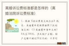 离婚法院诉讼费标准 离婚诉讼费标准都是怎样的