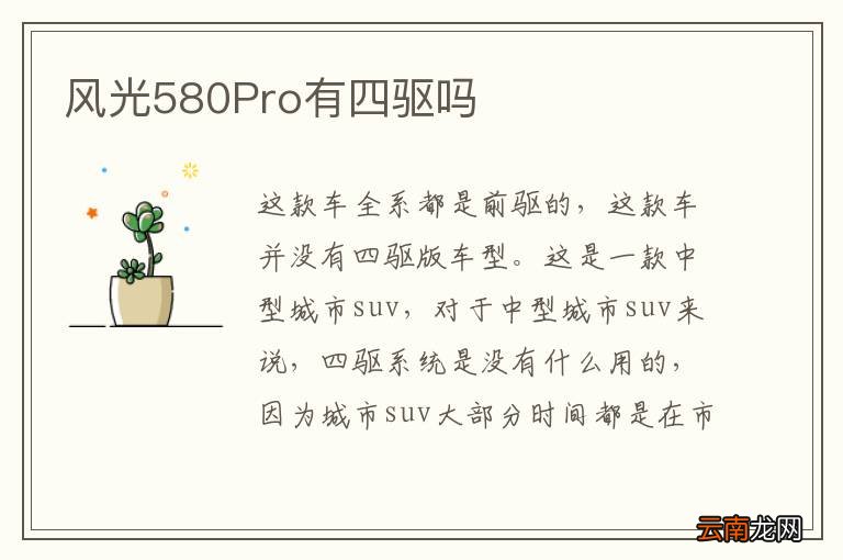 风光580Pro有四驱吗