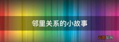 邻里关系的小故事，邻里间互帮互助的小故事一则要200字左右吗