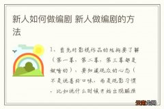新人如何做编剧 新人做编剧的方法