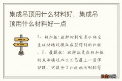 集成吊顶用什么材料好，集成吊顶用什么材料好一点