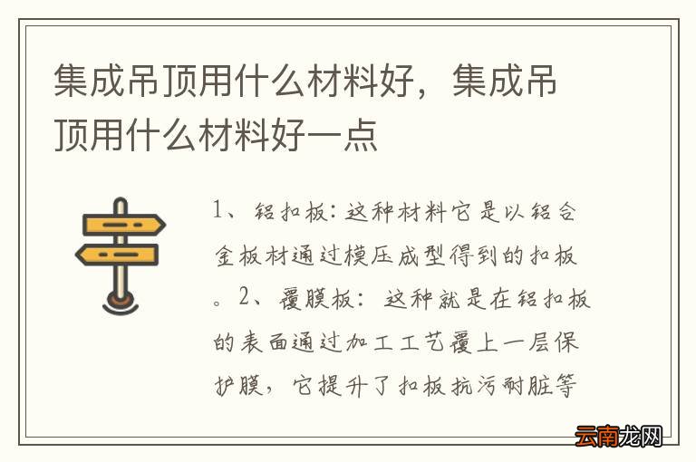 集成吊顶用什么材料好，集成吊顶用什么材料好一点