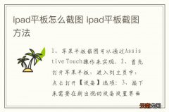 ipad平板怎么截图 ipad平板截图方法